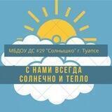 МБДОУ ДС № 29 "Солнышко" г. Туапсе🌞