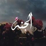 _الجَنَةَ🦋Alljenatta _