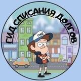 ГИД СПИСАНИЯ ДОЛГОВ
