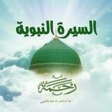 🍃‹الــسـيـرة الـنـبـويـة›🍃