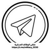 ملتقى الوظائف العسكرية