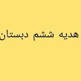 هدیه ها ششم دبستان(گروه اموزشی راندمان)