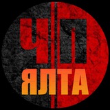 ЧП / ЯЛТА🔞