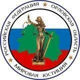 Управление мировых судей Орловской области