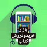 بازار کتاب 2023 (نو و دسته دوم)