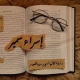 لِـ سُريرَاء.