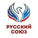 РУССКИЙ СОЮЗ