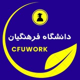 ضمن خدمت فرهنگیان | کارورزی دانشگاه فرهنگیان | رتبه بندی فرهنگیان