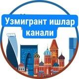 Узмигрант ишлар | Масквада ишлар