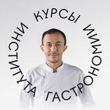 Курсы института гастрономии