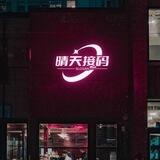 晴天卡密 （双向主页）