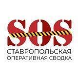 ❗S.O.S. Ставрополь ❗