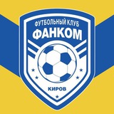 ФК «Фанком» Киров