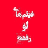 لو رفته ها