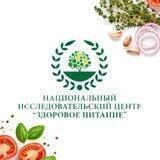 НИЦ "Здоровое питание"