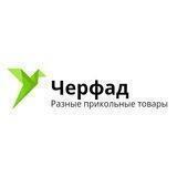 Черфад