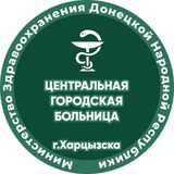 ГБУ ДНР "Центральная Городская Больница г.Харцызска"