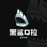黑鯊（Cz频道）