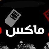 القناه الرسميه بوت ماكس برو