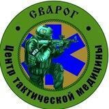 Центр Сварог. ВМП и БД.