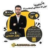 مشاوره - یاشار حشمتی