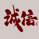 信誉平台全集【点关注,发财致富】