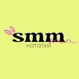 smmнотатки | @mariia.shmtk