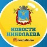 Новости Николаева