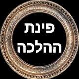פינת ההלכה