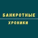Банкротные хроники