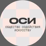 ОСИ — Общество содействия искусству