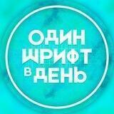 один шрифт в день
