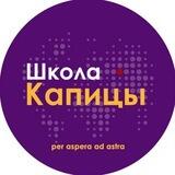 Школа №1557 имени П.Л. Капицы