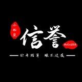 小松鼠【工作信誉频道】