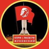 КПРФ | ЛКСМ РФ | Жуковский