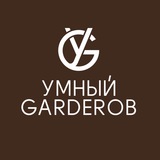 Умный GARDEROB