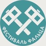 Фестиваль фальца