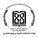 مرکز پژوهش‌های علمی دانشجویان دانشکده تغذیه و رژیم شناسی دانشگاه علوم پزشکی تهران