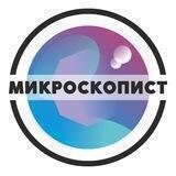 Микроскопист