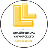 Онлайн-школа английского LanguageLike