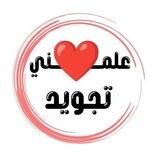 علمنى تجويد ❤️