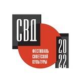 СВД. Фестиваль советской культуры | Екатеринбург