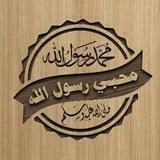 محبي رســـول الله‏ محمـﷺـد⬆️