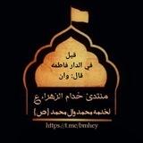 منتدى خدام الزهراء