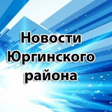 Юргинский район/Новости/Важное