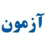 اطلاع رسانی آزمونها و استخدامی ها