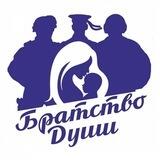 АНО "Братство Души"