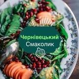 Заклади Чернівців | Establishments of Chernivtsi | Чернівецький Смаколик
