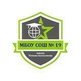 МБОУ СОШ №19 имени Романа Катасонова