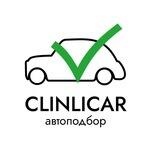 АВТОПОДБОР CLINLICAR